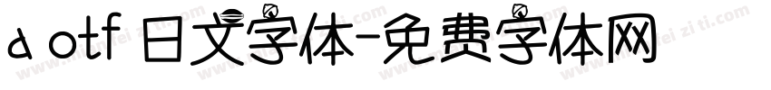 a otf 日文字体字体转换